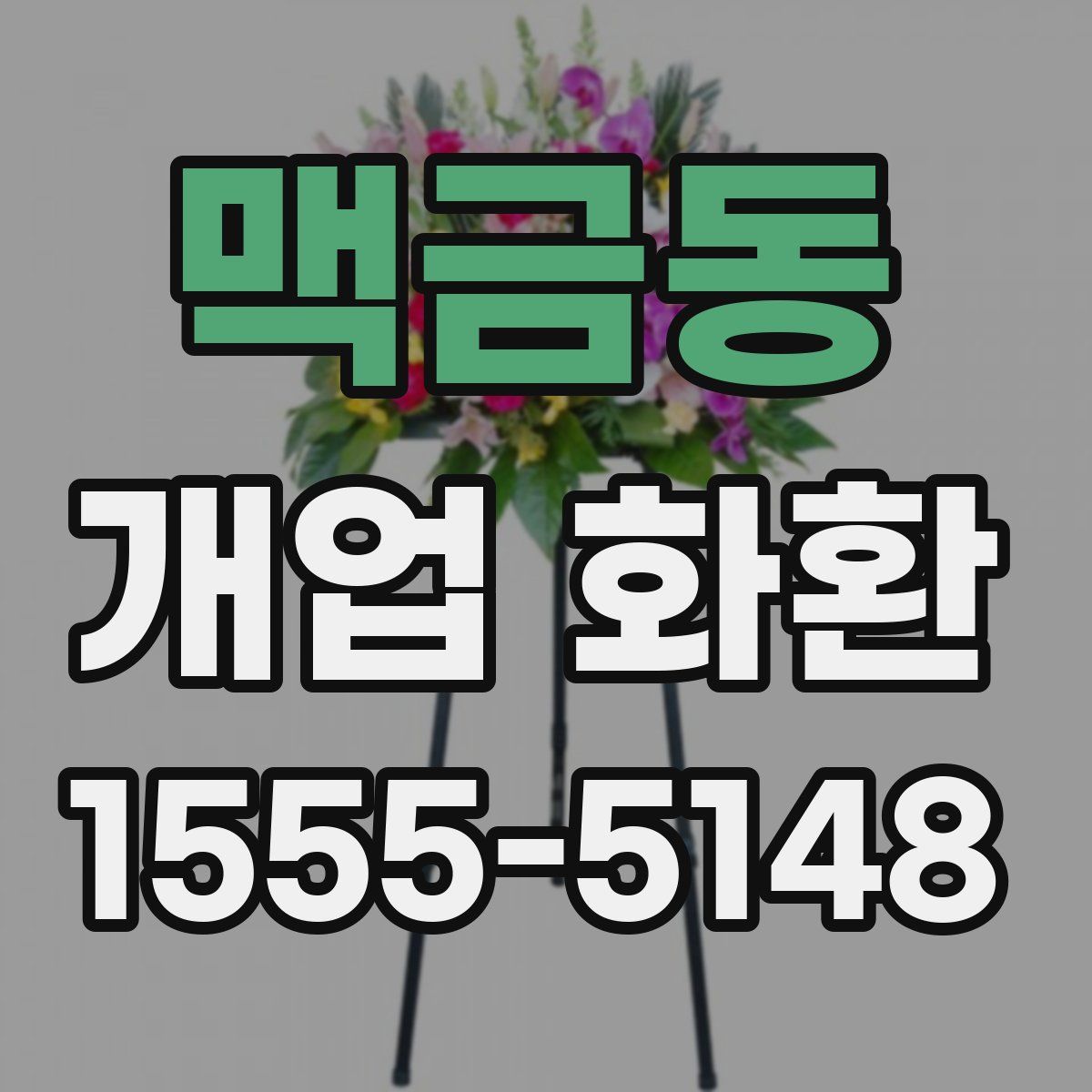 맥금동 개업 화환