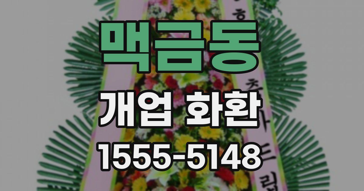맥금동 개업 화환