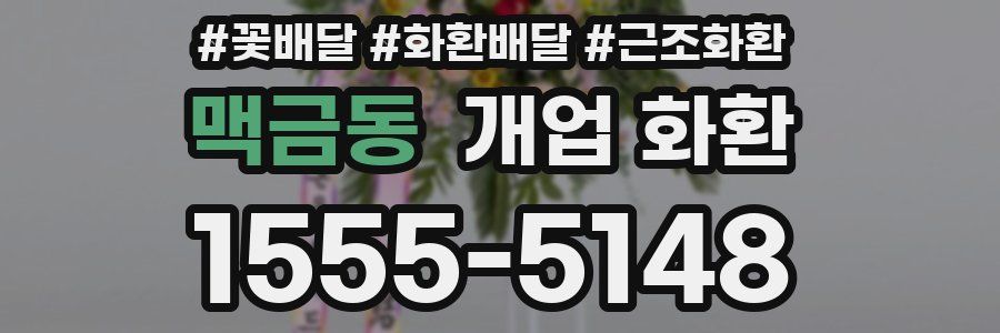 맥금동 개업 화환