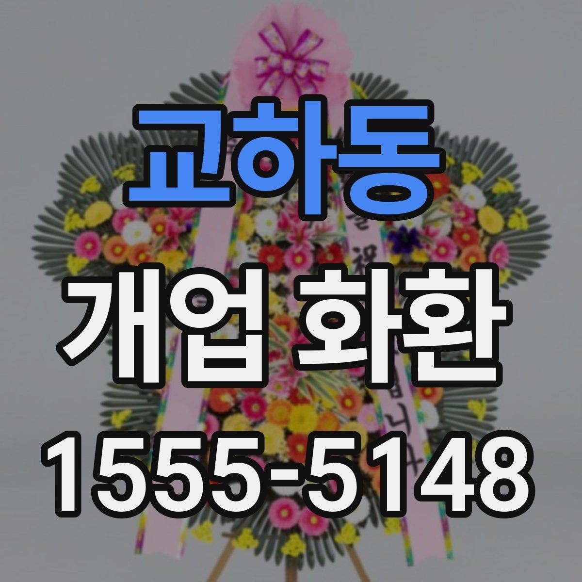 교하동 개업 화환 분위기별 추천 스타일 정리