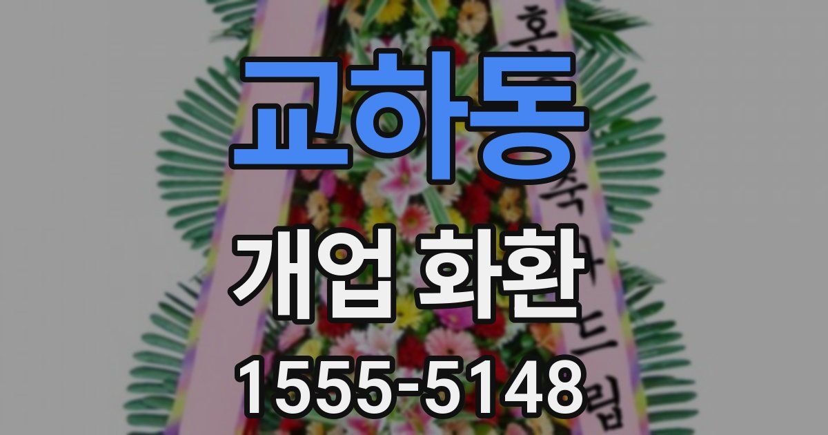 교하동 개업 화환