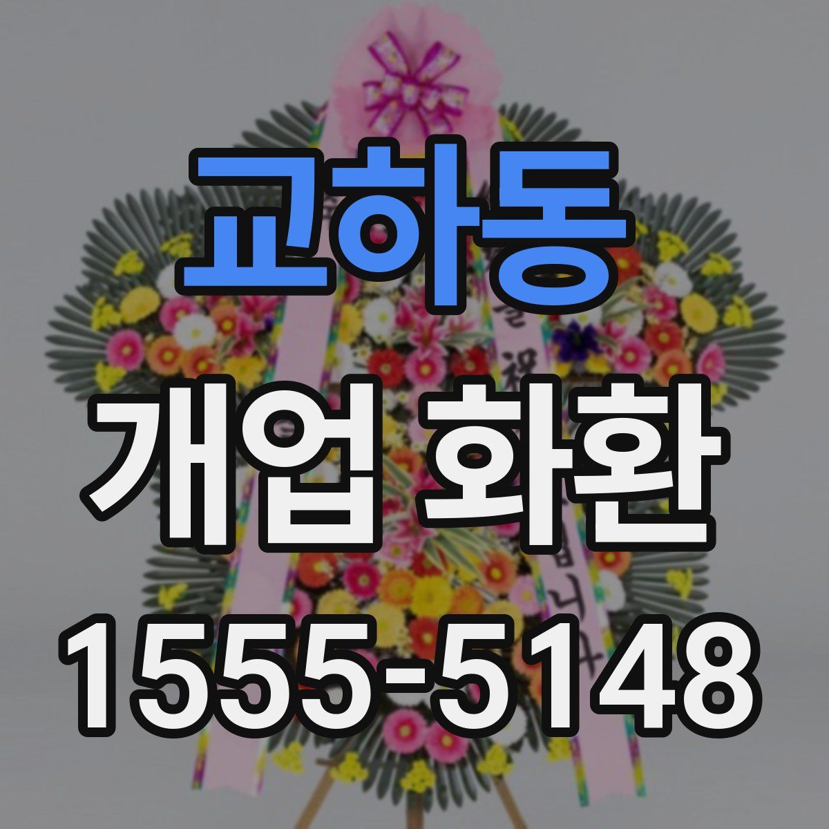 교하동 개업 화환