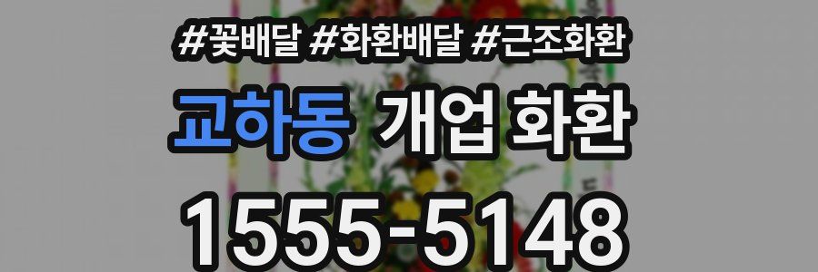 교하동 개업 화환