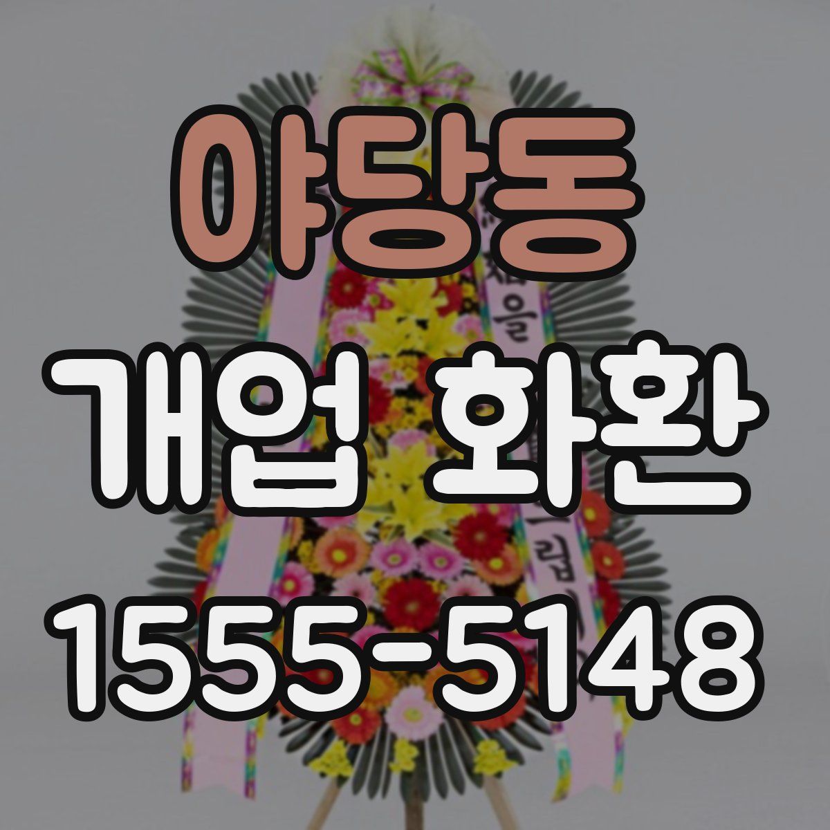야당동 개업 화환