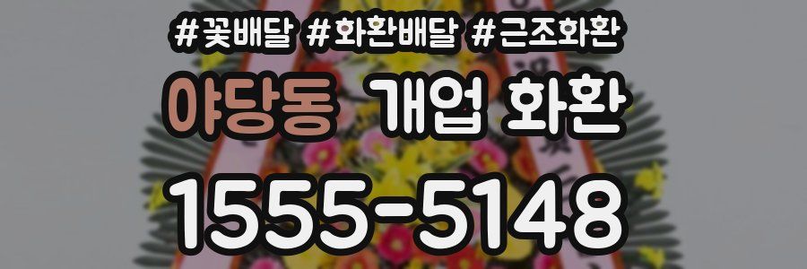 야당동 개업 화환