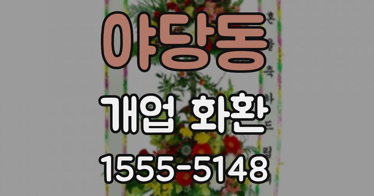 야당동 개업 화환