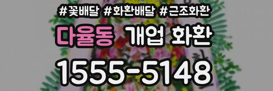 다율동 개업 화환