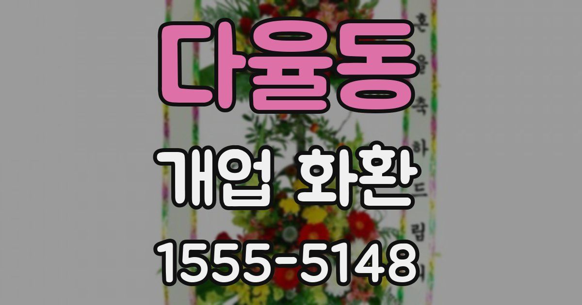 다율동 개업 화환