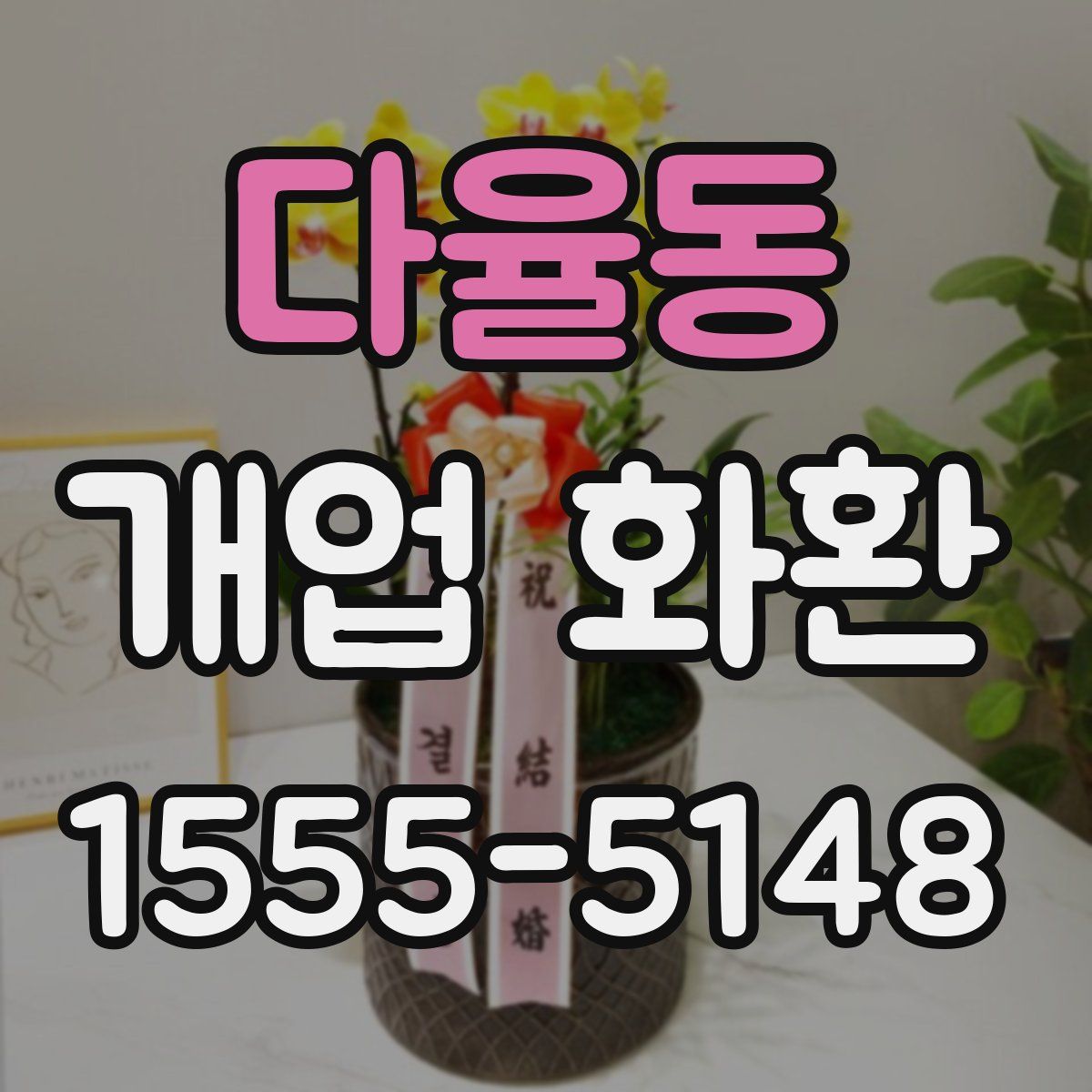 다율동 개업 화환