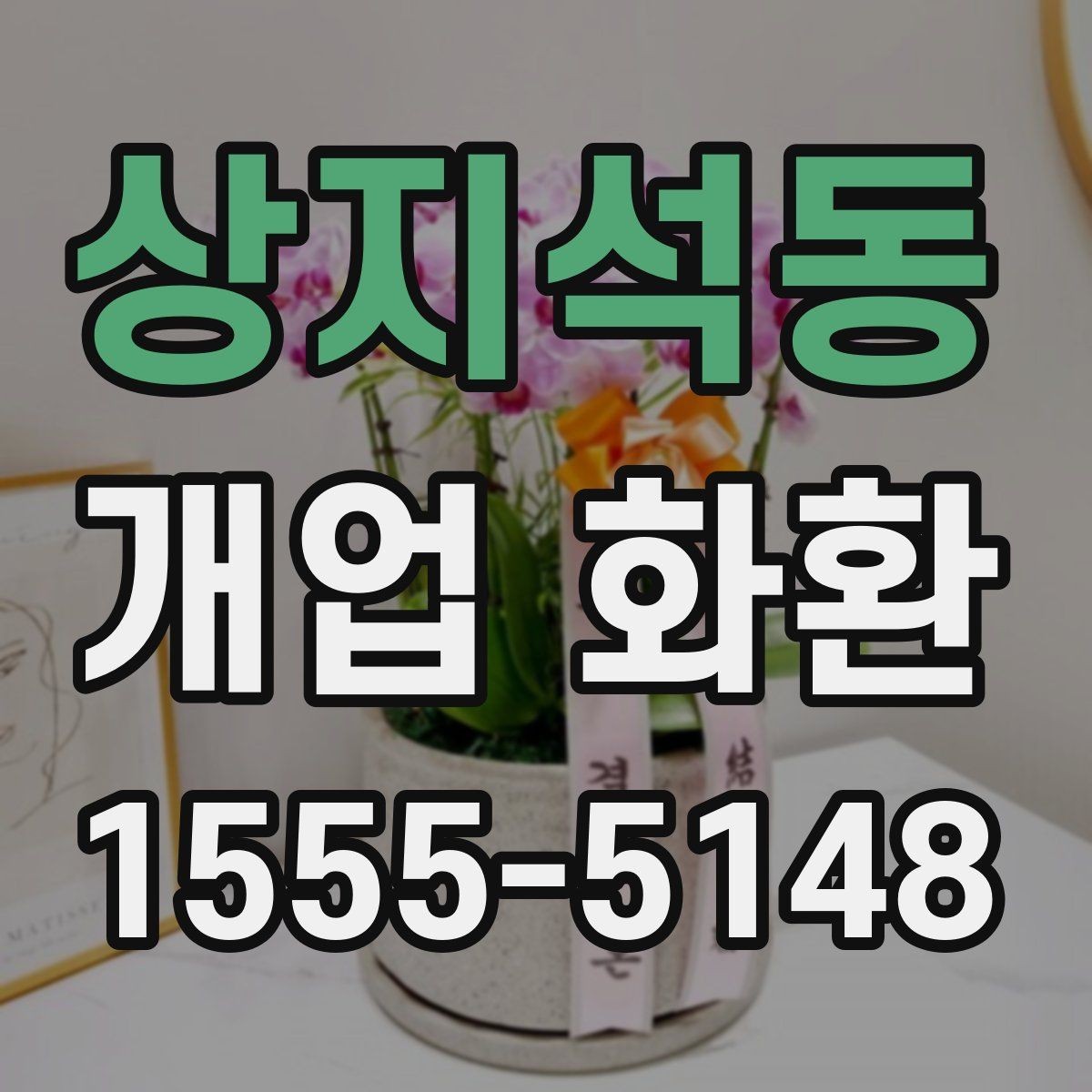 상지석동 개업 화환 주문 후 확인해야 할 안내사항