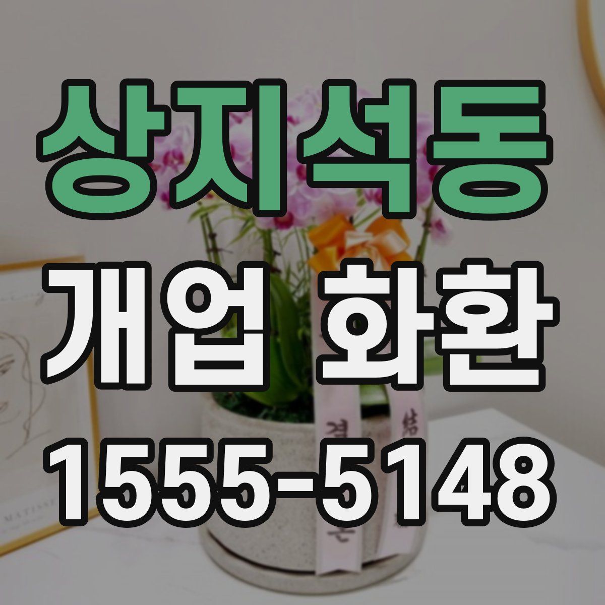 상지석동 개업 화환