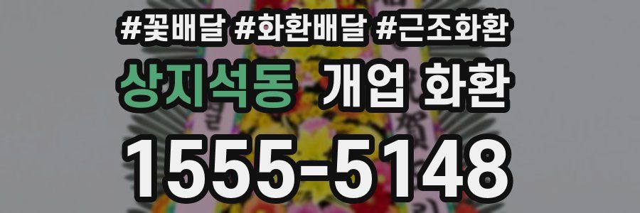 상지석동 개업 화환