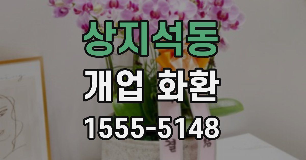 상지석동 개업 화환