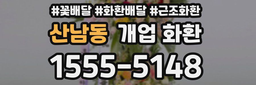 산남동 개업 화환
