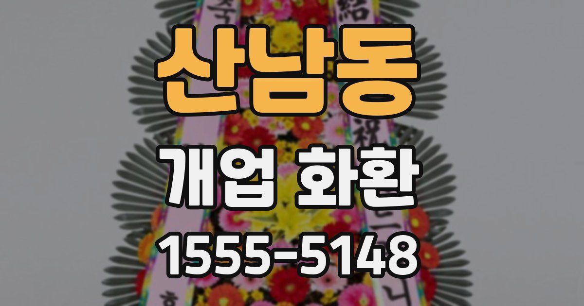 산남동 개업 화환