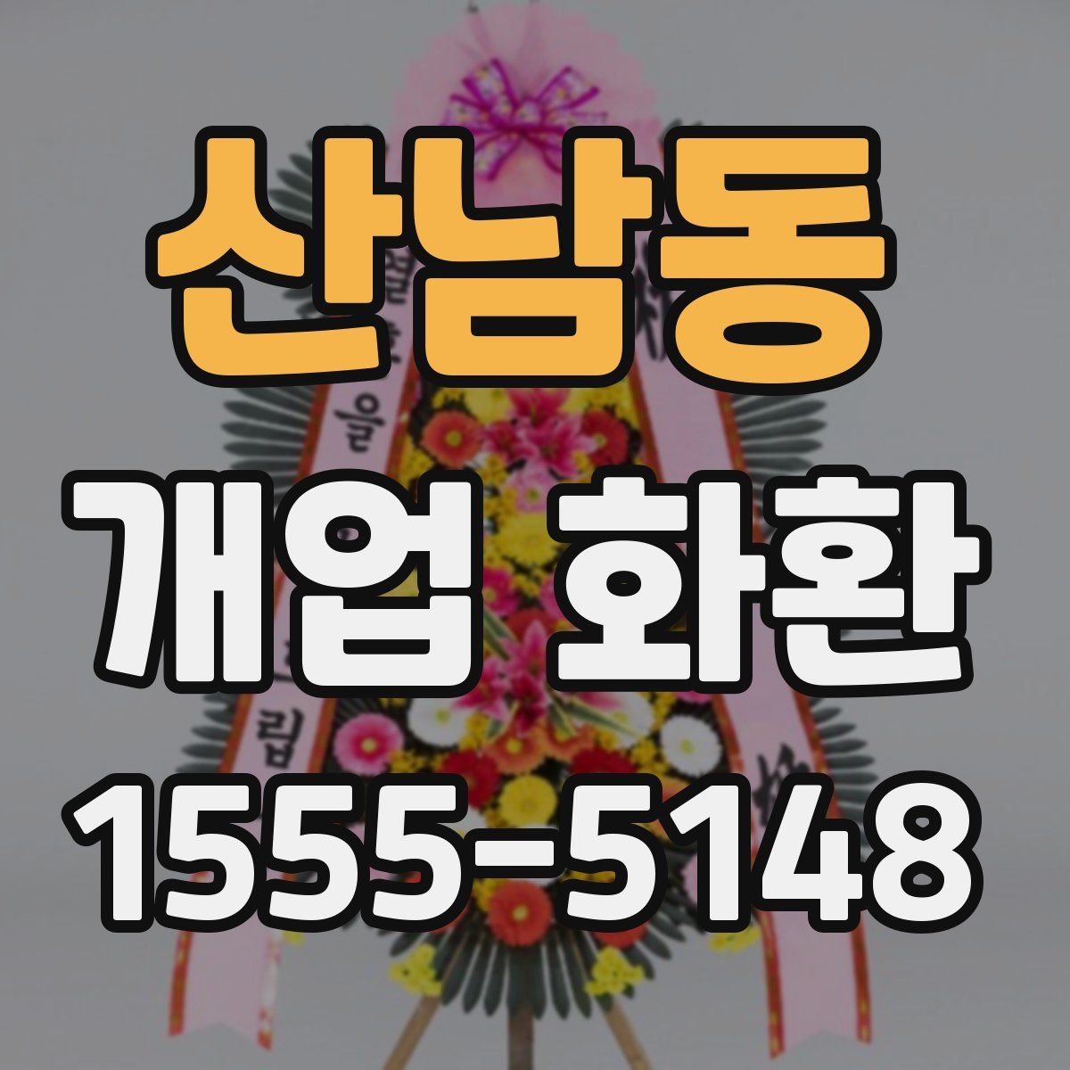 산남동 개업 화환