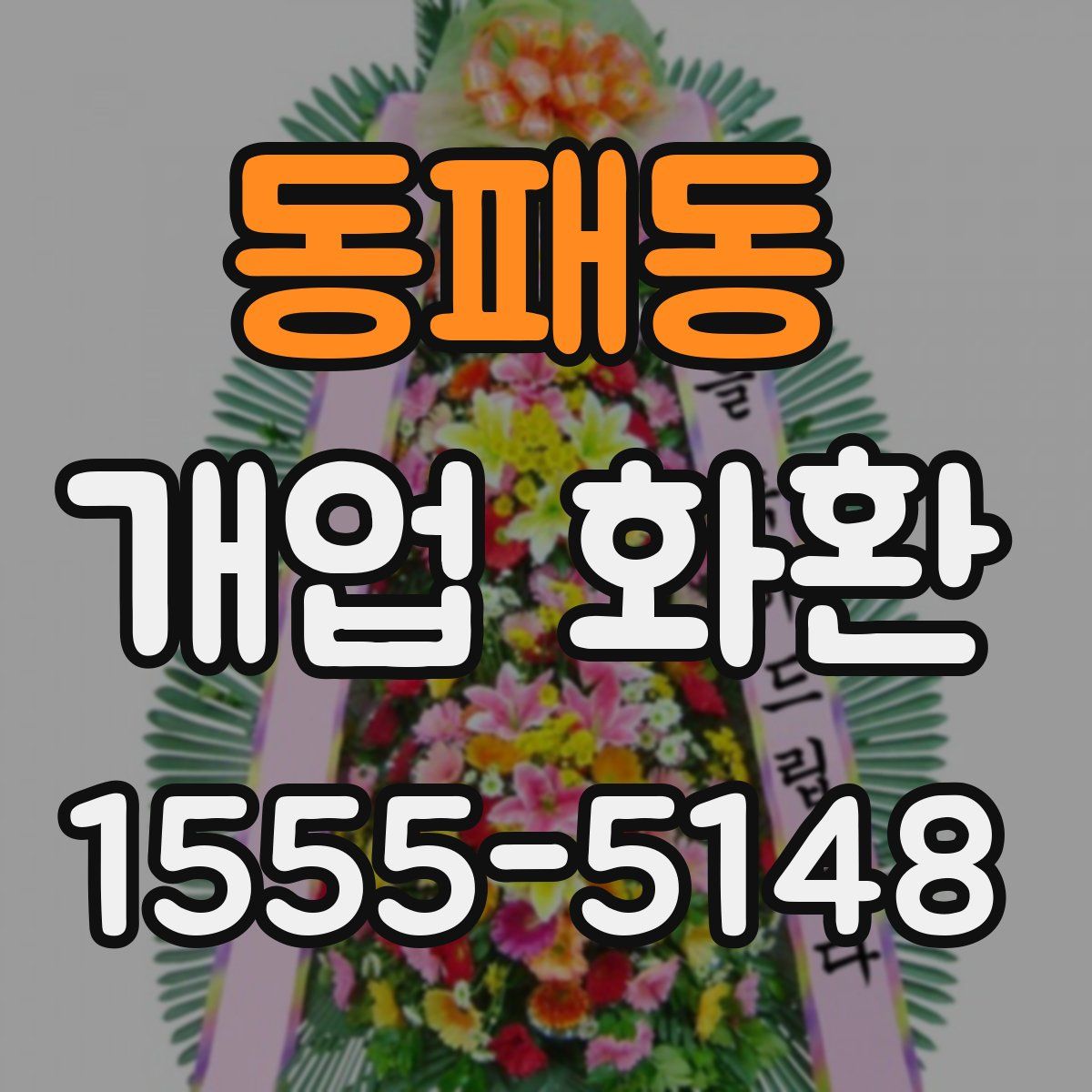 동패동 개업 화환