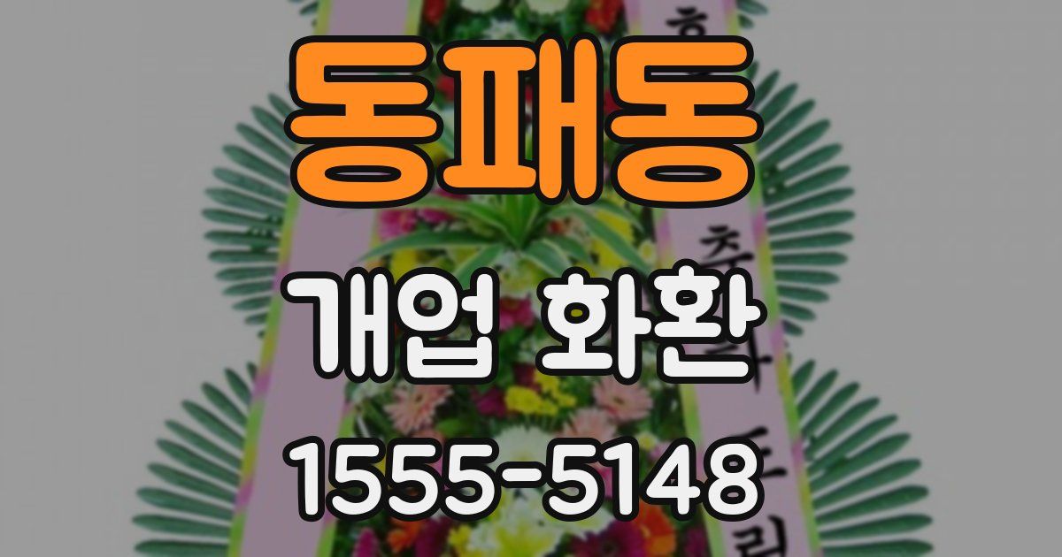 동패동 개업 화환