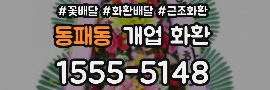 동패동 개업 화환