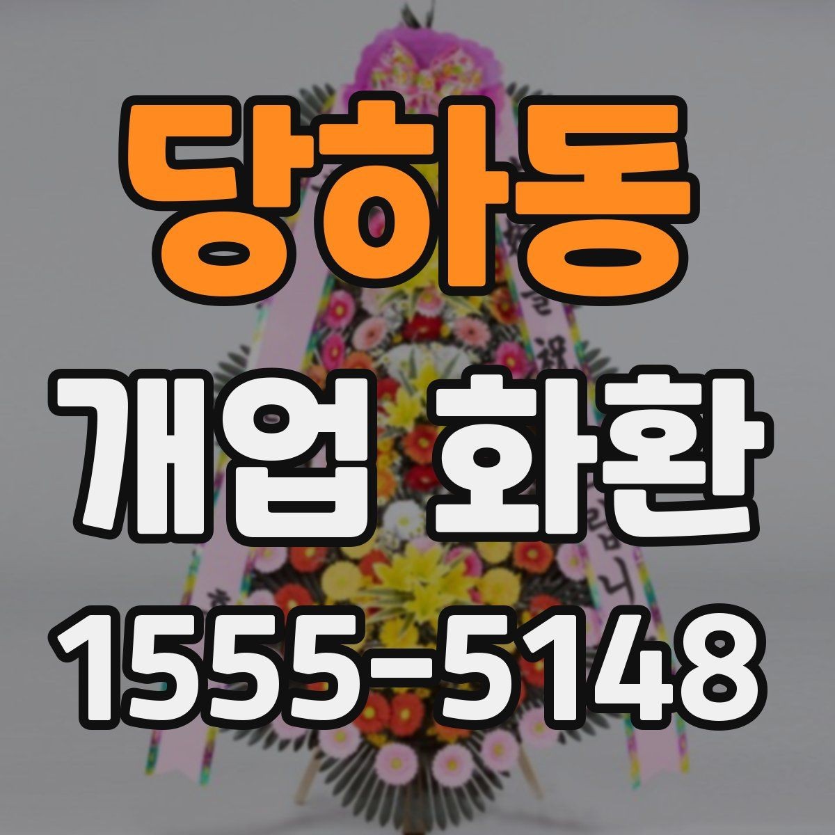 당하동 개업 화환 실수 없는 문구 입력 방법