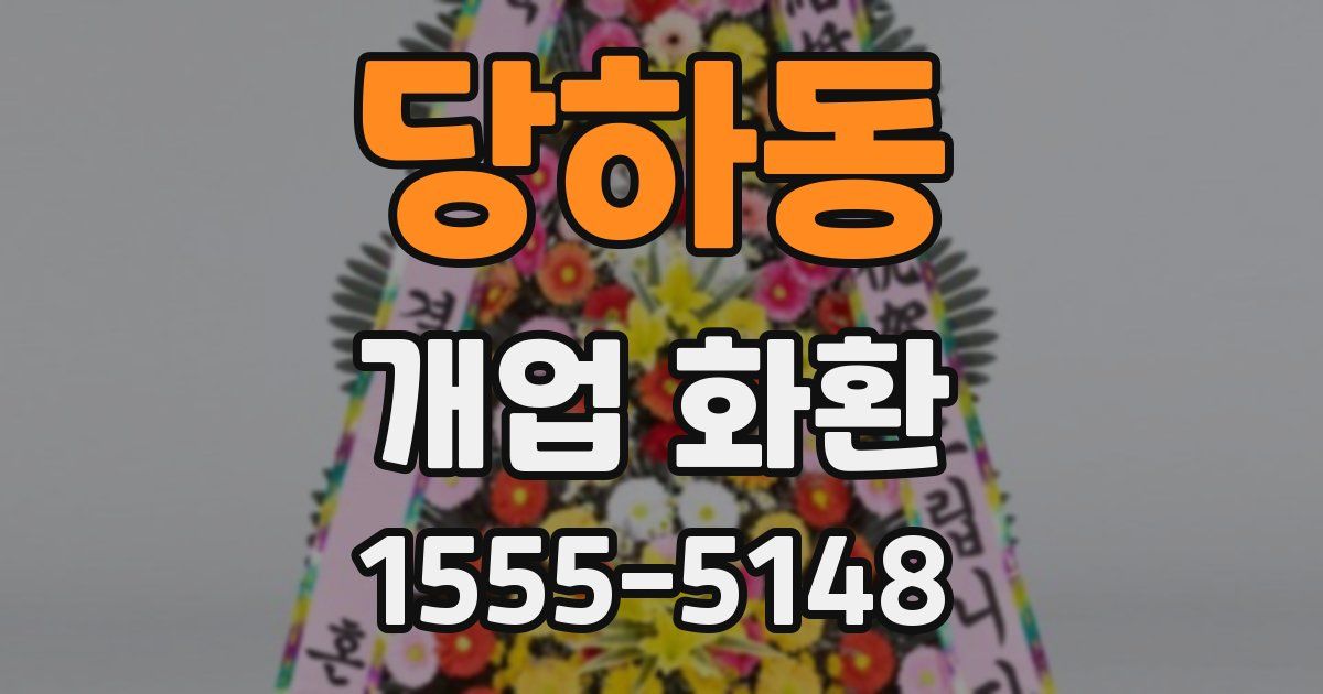 당하동 개업 화환
