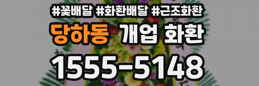당하동 개업 화환