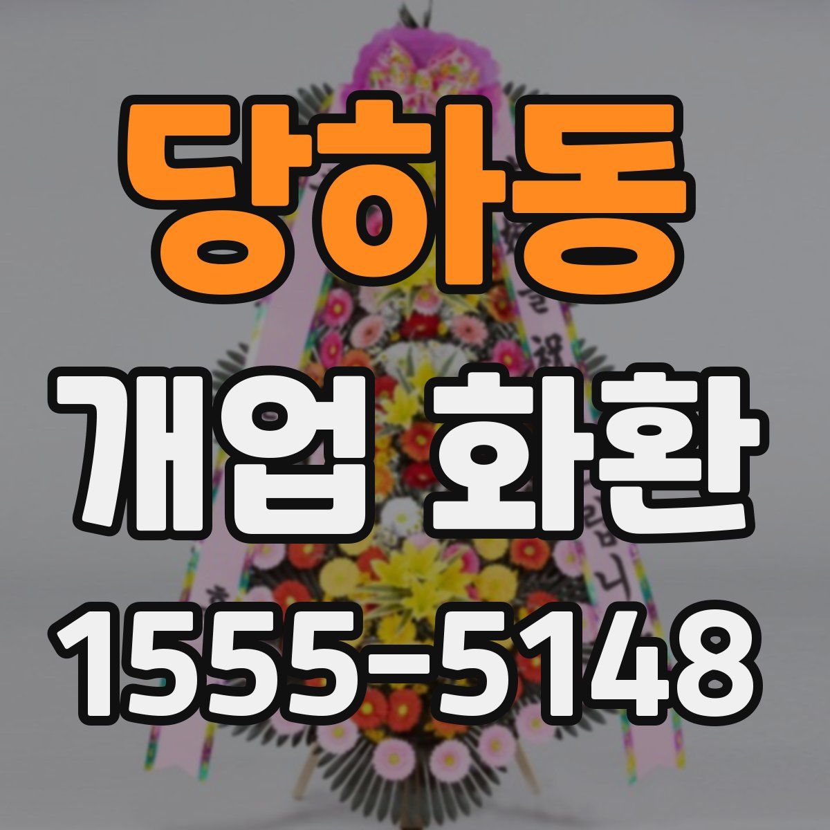 당하동 개업 화환