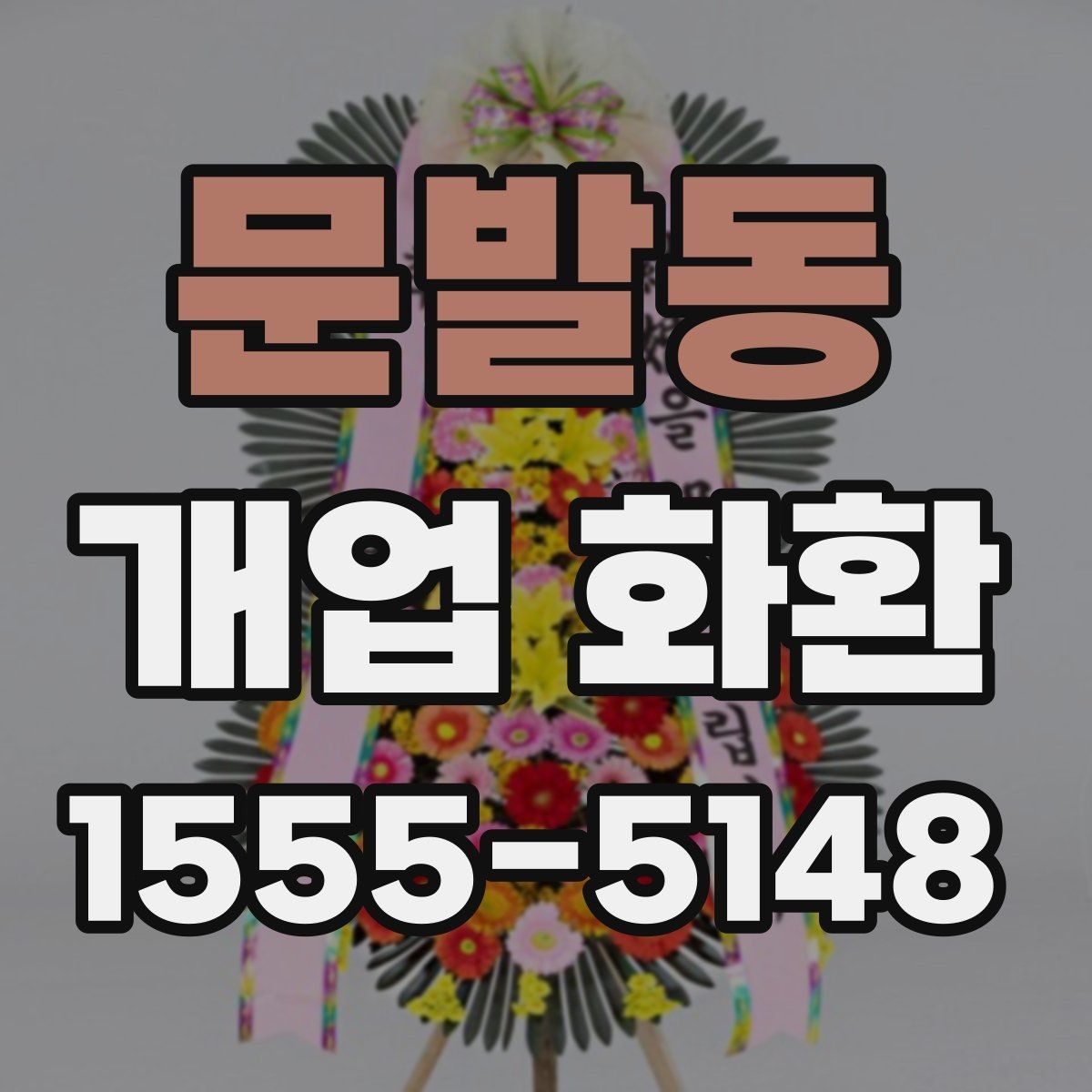 문발동 개업 화환 배송 전 주소와 수령 정보를 점검하는 방법