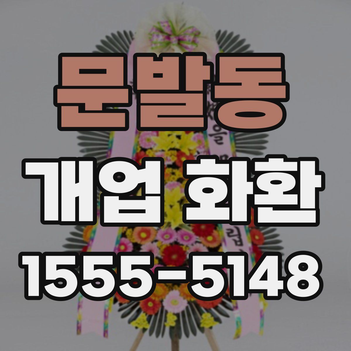 문발동 개업 화환