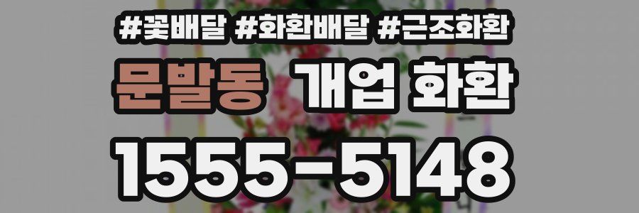 문발동 개업 화환