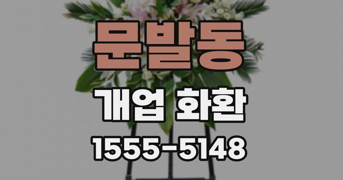 문발동 개업 화환