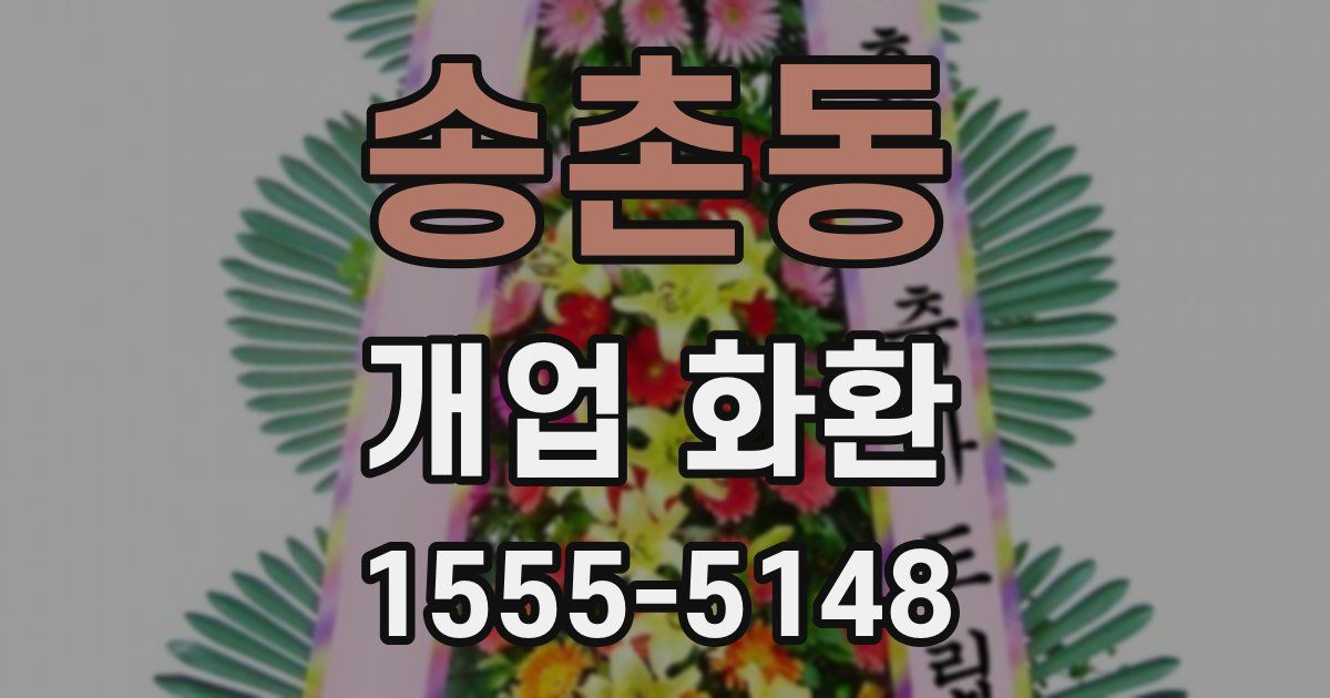 송촌동 개업 화환