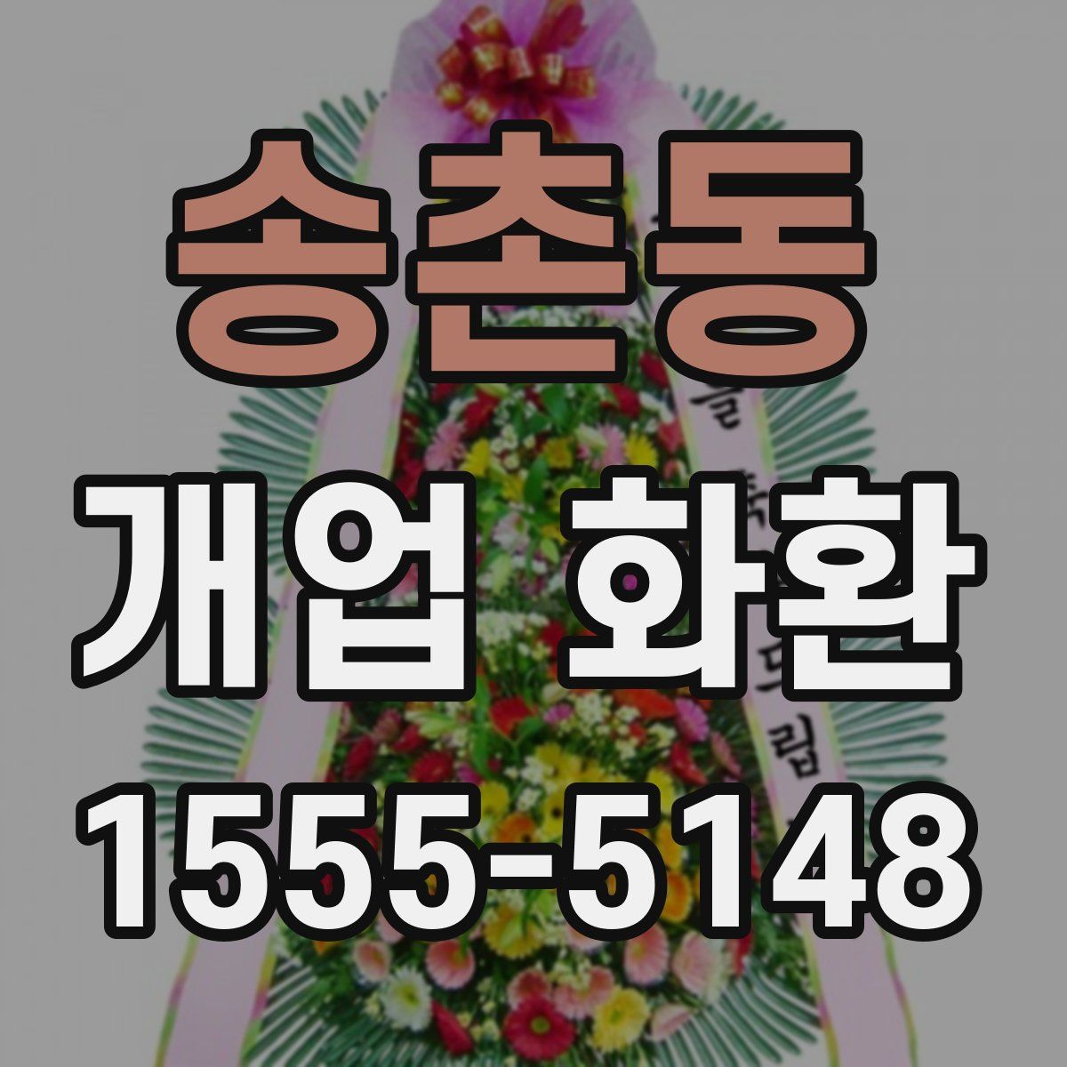 송촌동 개업 화환