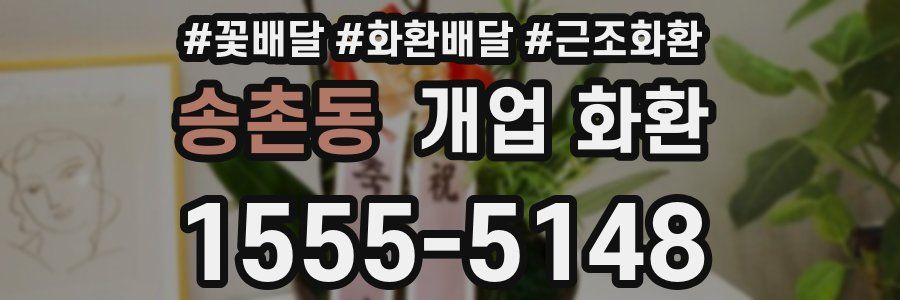 송촌동 개업 화환