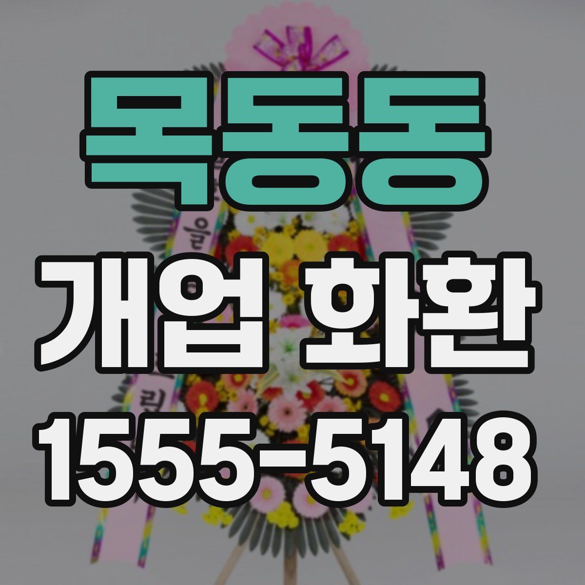 목동동 개업 화환