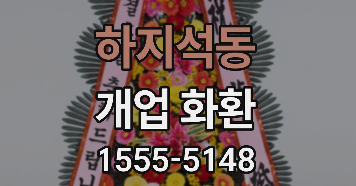 하지석동 개업 화환