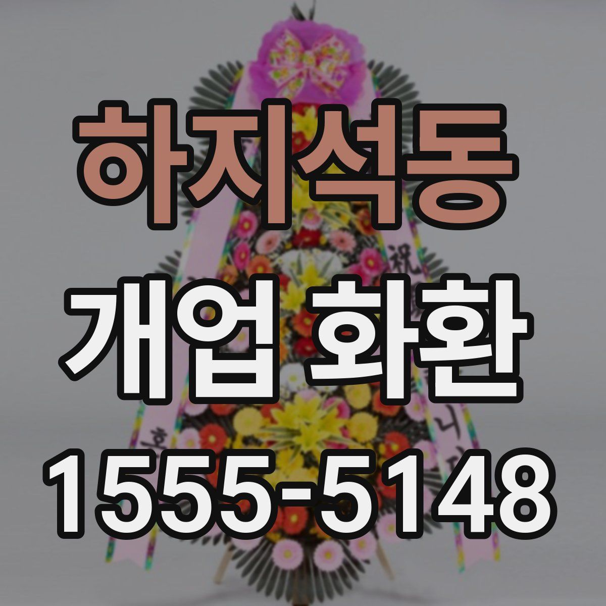 하지석동 개업 화환