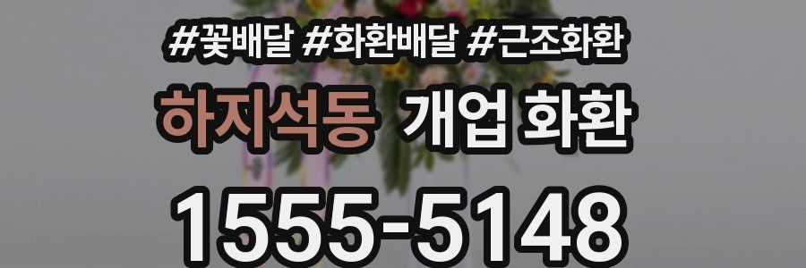 하지석동 개업 화환