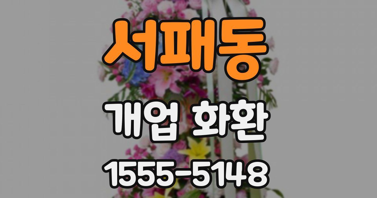 서패동 개업 화환
