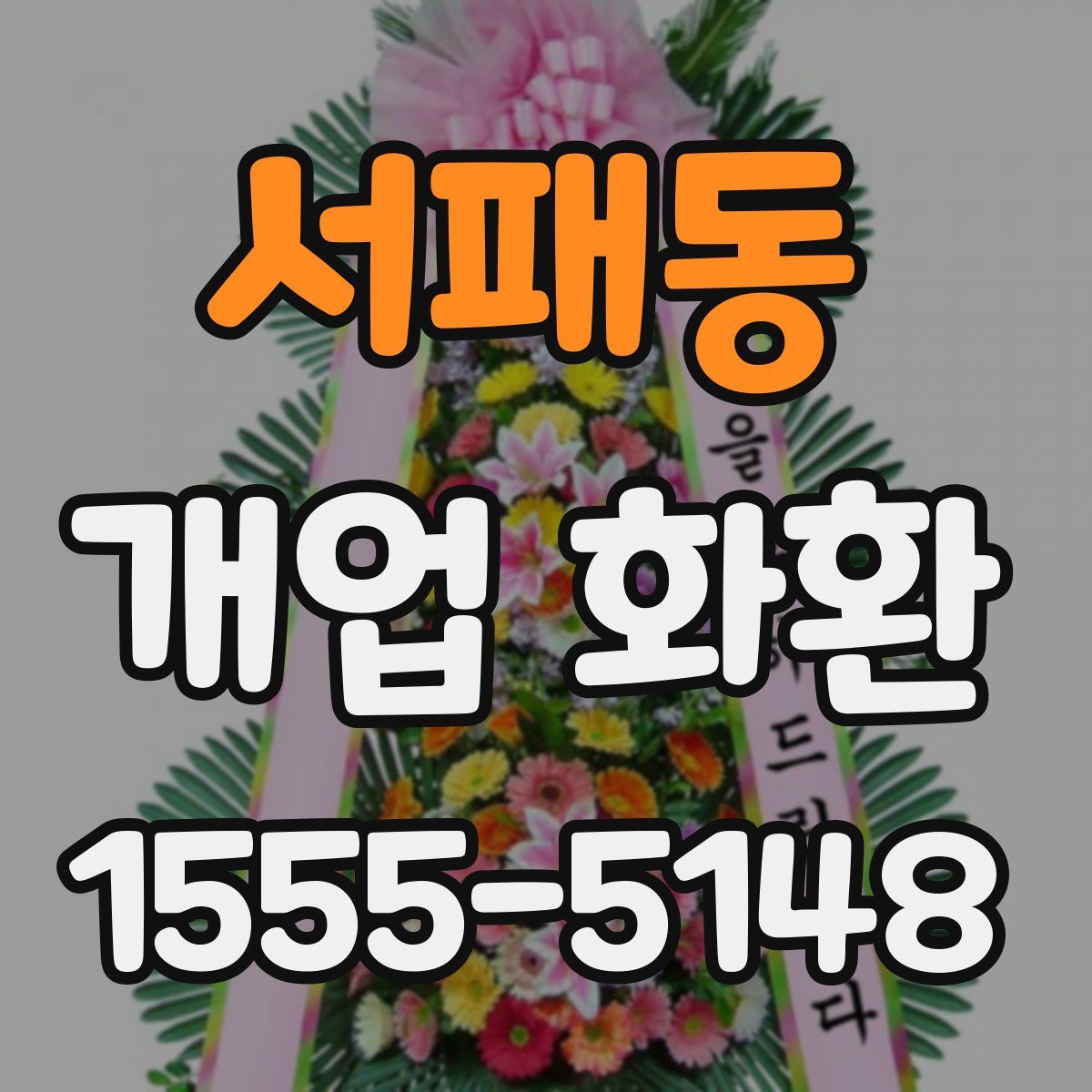 서패동 개업 화환