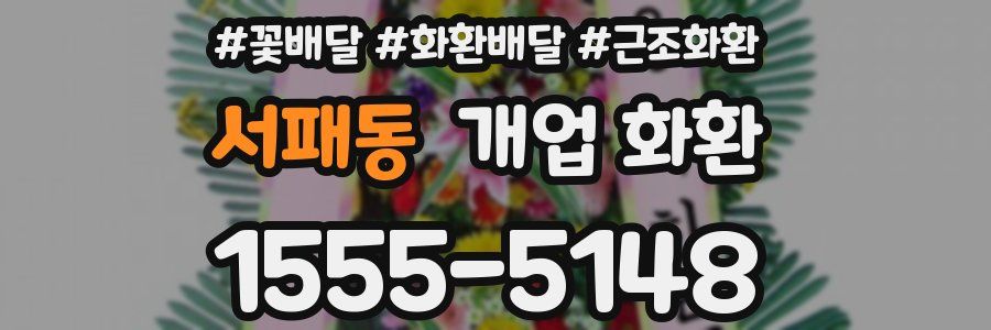 서패동 개업 화환