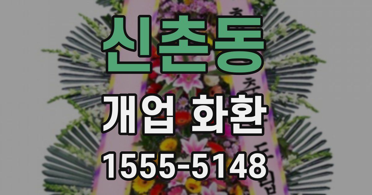 신촌동 개업 화환