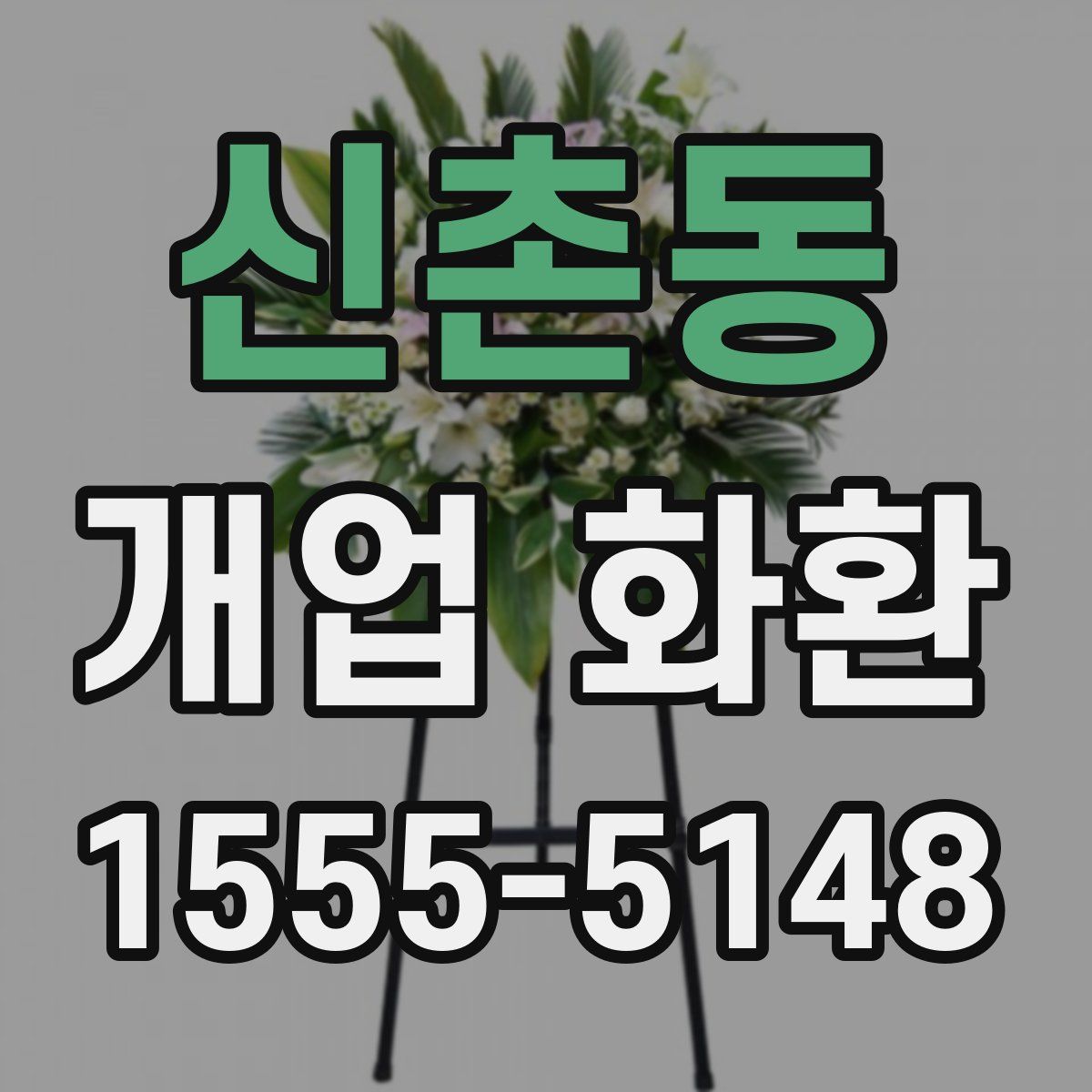 신촌동 개업 화환