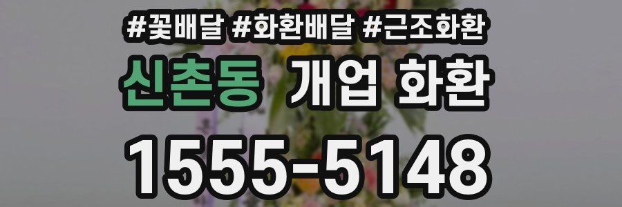 신촌동 개업 화환