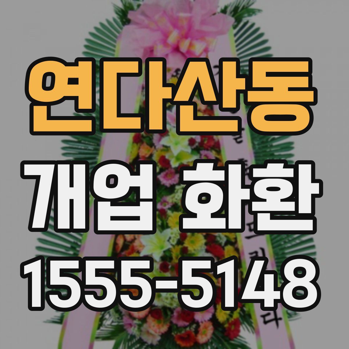 연다산동 개업 화환
