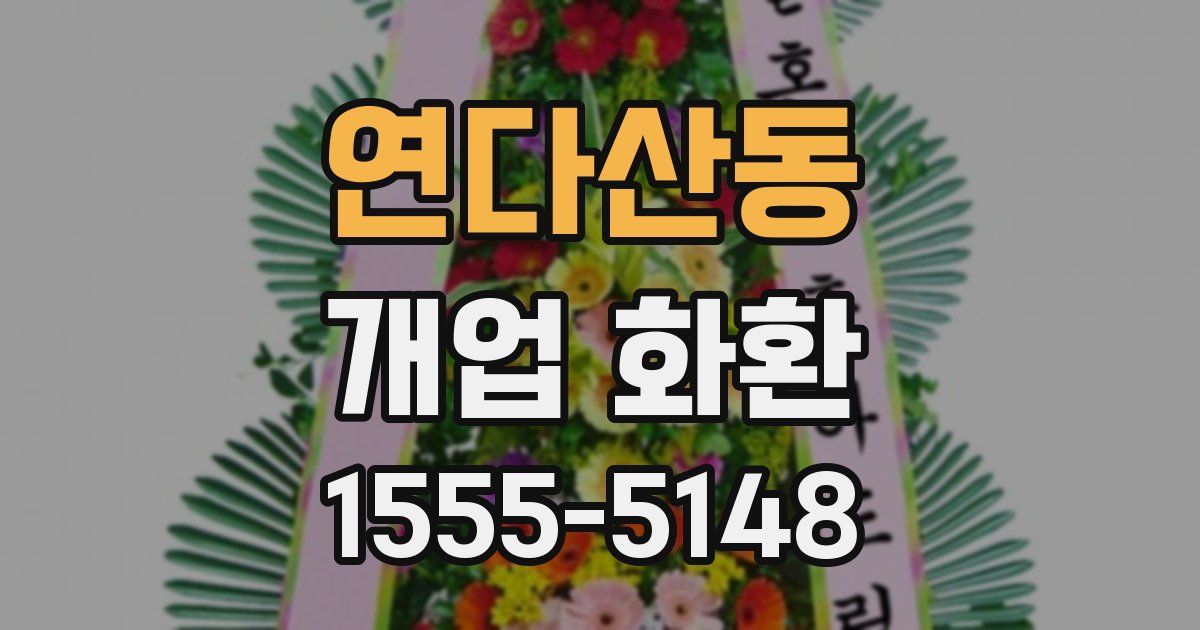 연다산동 개업 화환