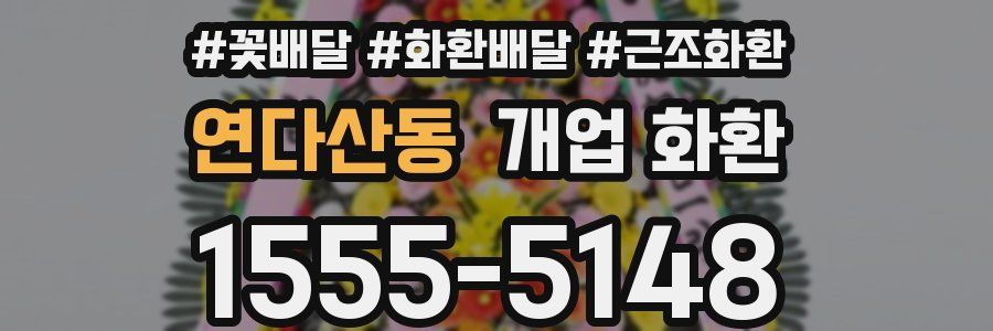 연다산동 개업 화환