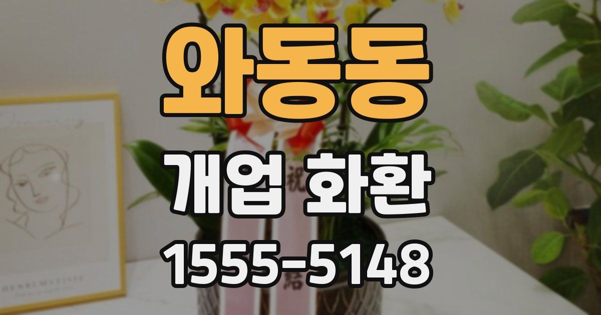 와동동 개업 화환