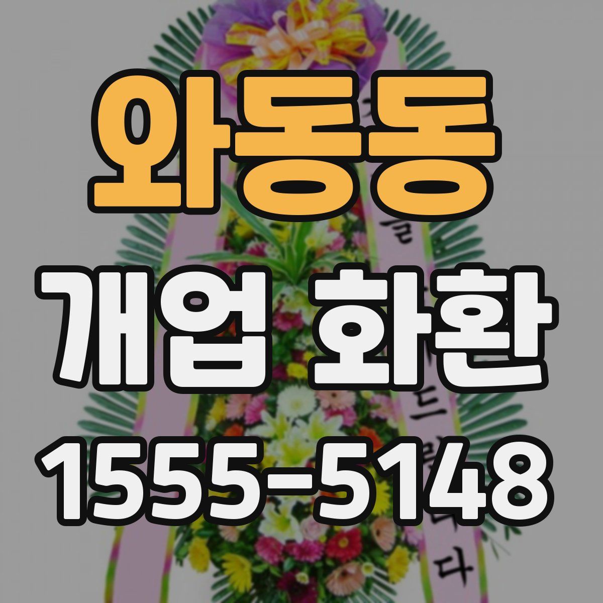 와동동 개업 화환