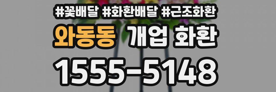 와동동 개업 화환